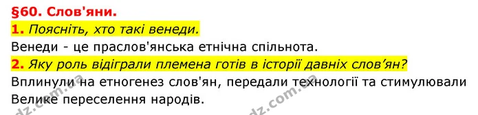 1. Поясніть, хто такі венеди. — ГДЗ Історія України 6 клас Гісем