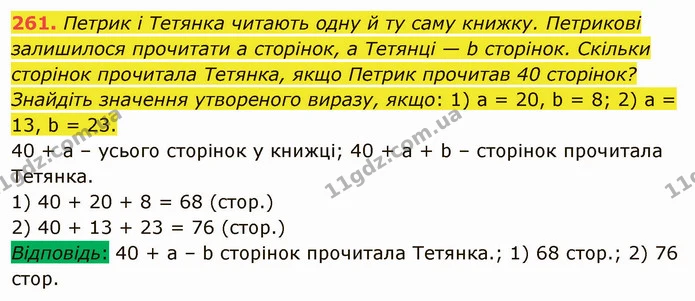 261. Петрик і Тетянка читають одну й ту саму книжку. Петрикові залишилося прочитати а сторінок, а Тетянці — b сторінок. Скільки — ГДЗ Математика 5 клас Тарасенкова 2022