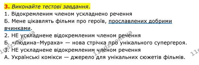 3. Виконайте тестові завдання. — ГДЗ Українська мова 8 клас Авраменко (поглиблений)