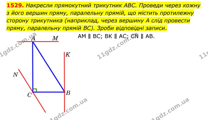 1529. Накресли прямокутний трикутник ABC. Проведи через кожну з його вершин пряму, паралельну прямій, що містить протилежну сторону — ГДЗ Математика 6 клас Істер 2023 1-2 ч.