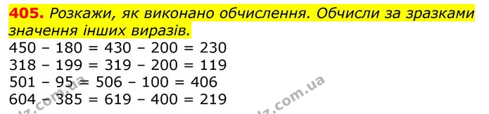 405. Обчисли зручним для тебе способом. Які властивості й закони додавання ти використав / використала? — ГДЗ Математика 3 клас Заїка 1-2 ч.