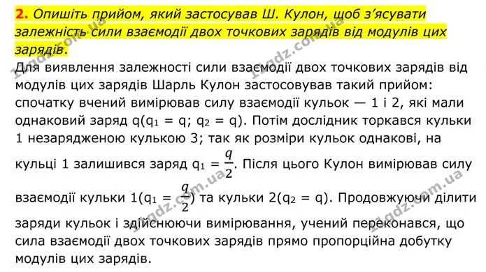 2. Опишіть прийом, який застосував Ш. Кулон, щоб з’ясувати залежність сили взаємодії двох точкових зарядів від модулів цих зарядів. — ГДЗ Фізика 8 клас Бар'яхтар