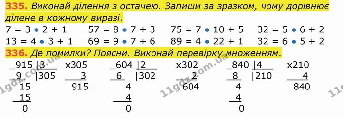 335. Виконай ділення з остачею. Запиши за зразком, чому дорівнює ділене в кожному виразі. — ГДЗ Математика 4 клас Заїка