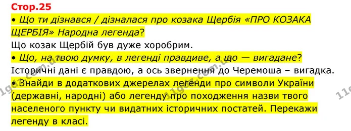 • Що ти дізнався / дізналася про козака Щербія «ПРО КОЗАКА ЩЕРБІЯ» Народна легенда? — ГДЗ Українська мова та читання 3 клас Савчук