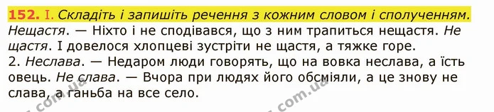 152. І. Складіть і запишіть речення з кожним словом і сполученням. — ГДЗ Українська мова 6 клас Заболотний 2019
