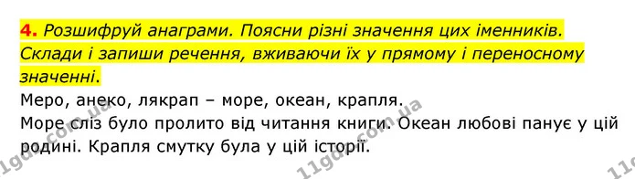 4. Розшифруй анаграми. Поясни різні значення цих іменників. Склади і запиши речення, вживаючи їх у прямому і переносному значенні. — ГДЗ Українська мова 4 клас Чабайовська