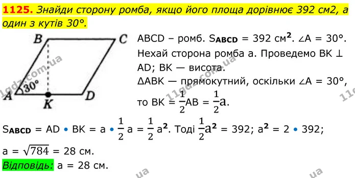 1125. Знайди сторону ромба, якщо його площа дорівнює 392 см2, а один з кутів 30°. — ГДЗ Геометрія 8 клас Бевз