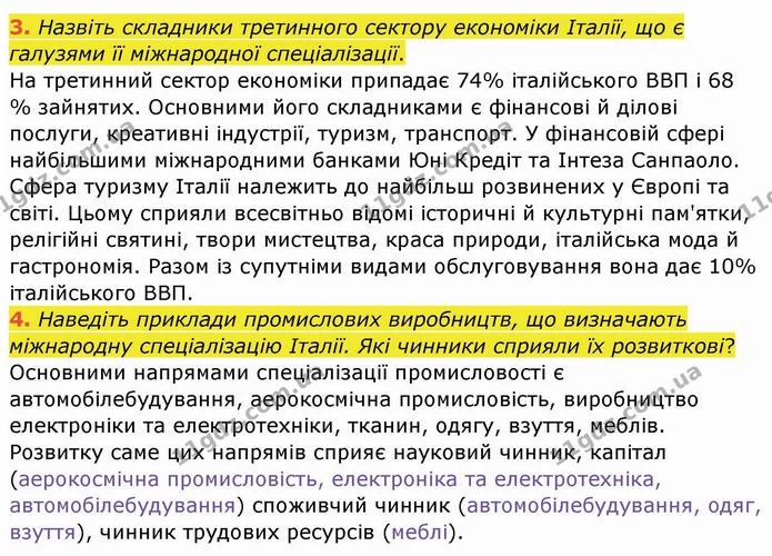 3. Назвіть складники третинного сектору економіки Італії, що є галузями її міжнародної спеціалізації. — ГДЗ Географія 10 клас Бойко