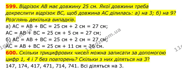 599. Відрізок AB має довжину 25 см. Якої довжини треба докреслити відрізок BC, щоб довжина AC ділилась: а) на 3; б) на 9? Розглянь — ГДЗ Математика 5 клас Бевз