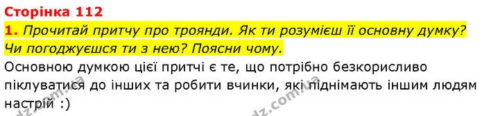 1. Прочитай притчу про троянди. Як ти розумієш її основну думку? Чи погоджуєшся ти з нею? Поясни чому. — ГДЗ Етика 6 клас Давидюк