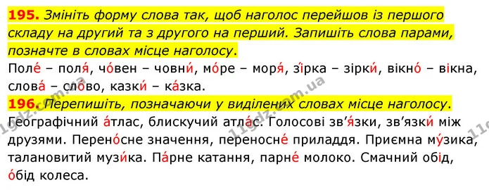195. Змініть форму слова так, щоб наголос перейшов із першого складу на другий та з другого на перший. Запишіть слова парами, позначте — ГДЗ Українська мова 5 клас Глазова 2022