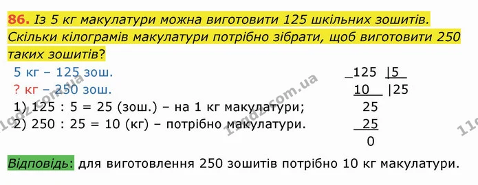86. Із 5 кг макулатури можна виготовити 125 шкільних зошитів. Скільки кілограмів макулатури потрібно зібрати, щоб виготовити 250 таких — ГДЗ Математика 4 клас Лишенко 1-2 ч.
