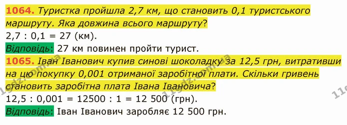 1064. Туристка пройшла 2,7 км, що становить 0,1 туристського маршруту. Яка довжина всього маршруту? — ГДЗ Математика 5 клас Мерзляк