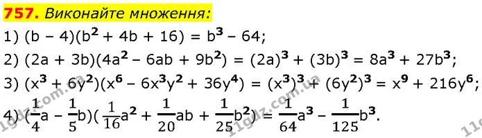 757. Виконайте множення: — Алгебра 7 клас Мерзляк 2024