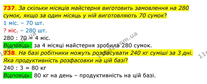737. За скільки місяців майстерня виготовить замовлення на 280 сумок, якщо за один місяць у ній виготовляють 70 сумок? — ГДЗ Математика 3 клас Бевз 1 частина