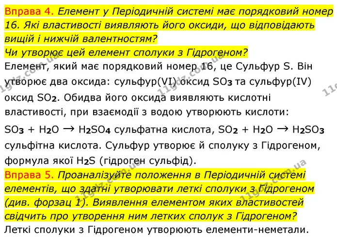 §11 Впр.4-5 — ГДЗ Хімія 8 клас Григорович 2021 — ГДЗ Хімія 8 клас Григорович 2021