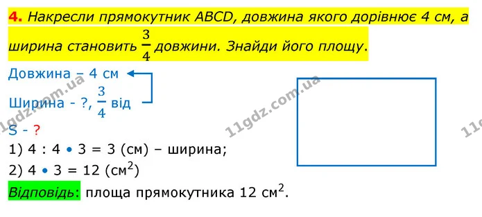 4. Накресли прямокутник ABCD, довжина якого дорівнює 4 см, а ширина становить 34 довжини. Знайди його площу. — ГДЗ Математика 4 клас Скворцова