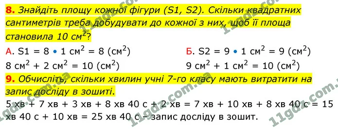 8. Знайдіть площу кожної фігури (S1, S2). Скільки квадратних сантиметрів треба добудувати до кожної з них, щоб її площа становила 10 — ГДЗ Математика 4 клас Логачевська 1-2 ч. 2021
