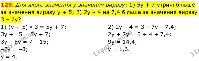 129. Для якого значення у значення виразу: 1) 5у + 7 утричі більше за значення виразу у + 5; 2) 2у – 4 на 7,4 більше за значення виразу — ГДЗ Алгебра 7 клас Істер 2024