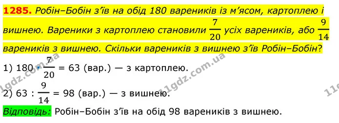 1285. Робін–Бобін з’їв на обід 180 вареників із м’ясом, картоплею і вишнею. Вареники з картоплею становили 720 усіх вареників, або 914 — ГДЗ Математика 6 клас Мерзляк 2023 1-2 ч.