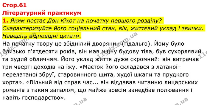 1. Яким постає Дон Кіхот на початку першого розділу? Схарактеризуйте його соціальний стан, вік, життєвий уклад і звички. Наведіть — ГДЗ Зарубіжна література 8 клас Волощук