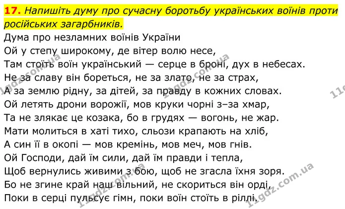 17. Напишіть думу про сучасну боротьбу українських воїнів проти російських загарбників. — ГДЗ Українська література 8 клас Калинич