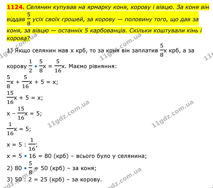 1124. Селянин купував на ярмарку коня, корову і вівцю. За коня він віддав 58 усіх своїх грошей, за корову — половину того, що дав за — ГДЗ Математика 6 клас Бевз 1-2 ч.