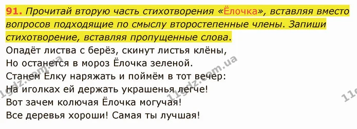 91. Прочитай вторую часть стихотворения «Ёлочка», вставляя вместо вопросов подходящие по смыслу второстепенные члены. Запиши — ГДЗ Русский язык и чтение 3 класс Лапшина