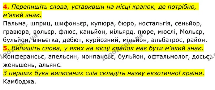 4. Перепишіть слова, уставивши на місці крапок, де потрібно, м’який знак. — ГДЗ Українська мова 6 клас Авраменко