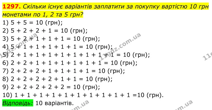 1297. Скільки існує варіантів заплатити за покупку вартістю 10 грн монетами по 1, 2 та 5 грн? — ГДЗ Алгебра 7 клас Бевз