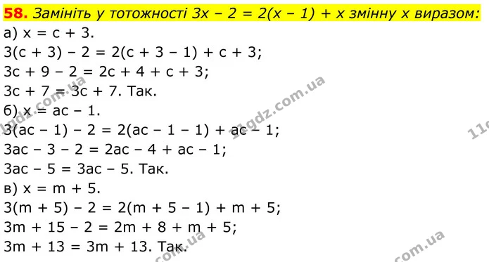 58. Замініть у тотожності 3x – 2 = 2(x – 1) + x змінну x виразом: — ГДЗ Алгебра 7 клас Бевз