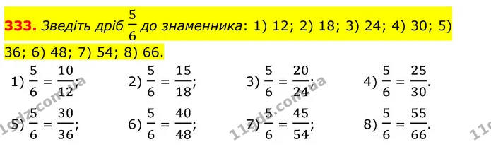 333. Зведіть дріб 56 до знаменника: 1) 12; 2) 18; 3) 24; 4) 30; 5) 36; 6) 48; 7) 54; 8) 66. — ГДЗ Математика 6 клас Тарасенкова 2023 1-2 ч.