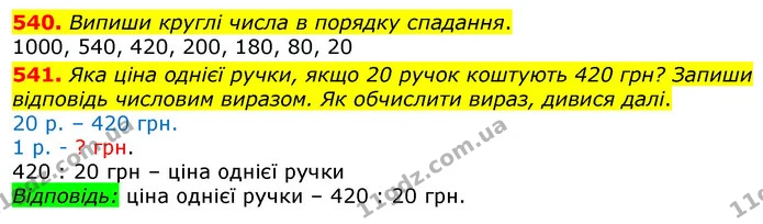 540. Братик помив 9 тарілок за 3 хв., а сестричка за цей самий час помила 6 тарілок. Скільки тарілок помили братик і сестричка разом за — ГДЗ Математика 3 клас Заїка 1-2 ч.