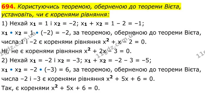 694. Користуючись теоремою, оберненою до теореми Вієта, установіть, чи є коренями рівняння: — ГДЗ Алгебра 8 клас Мерзляк
