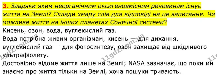 3. Завдяки яким неорганічним оксигеновмісним речовинам існує життя на Землі? Склади хмару слів для відповіді на це запитання. Чи — ГДЗ Хімія 8 клас Ярошенко