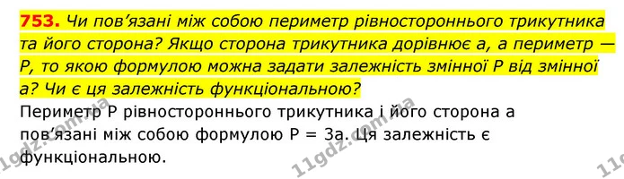753. Чи пов’язані між собою периметр рівностороннього трикутника та його сторона? Якщо сторона трикутника дорівнює a, а периметр — P — ГДЗ Алгебра 7 клас Мерзляк, Полонський 2015