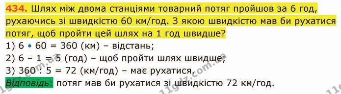 434. Шлях між двома станціями товарний потяг пройшов за 6 год, рухаючись зі швидкістю 60 км/год. З якою швидкістю мав би рухатися — ГДЗ Математика 5 клас Кравчук
