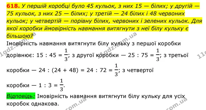 618. У першій коробці було 45 кульок, з них 15 — білих; у другій — — ГДЗ Алгебра 7 клас Мерзляк, Полонський 2015