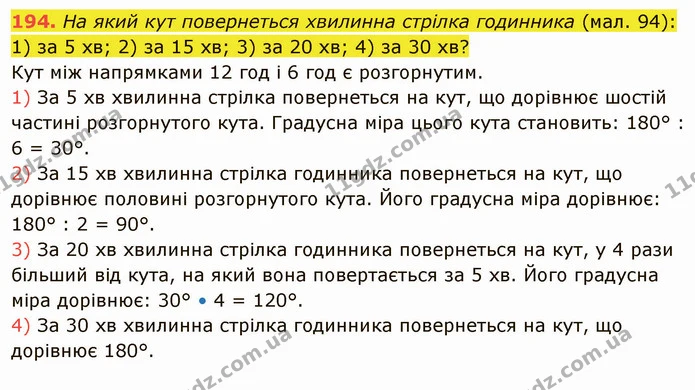 194. На який кут повернеться хвилинна стрілка годинника (мал. 94): 1) за 5 хв; 2) за 15 хв; 3) за 20 хв; 4) за 30 хв? — ГДЗ Математика 5 клас Тарасенкова 2022