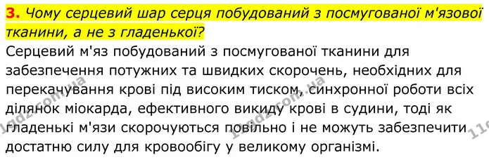 3. Чому серцевий шар серця побудований з посмугованої м'язової тканини, а не з гладенької? — ГДЗ Біологія 8 клас Балан