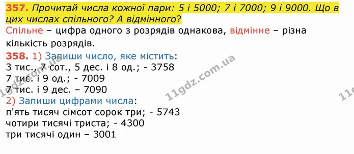 357. Прочитай числа кожної пари: 5 і 5000; 7 і 7000; 9 і 9000. Що в цих числах спільного? А відмінного? — ГДЗ Математика 4 клас Лишенко 1-2 ч.