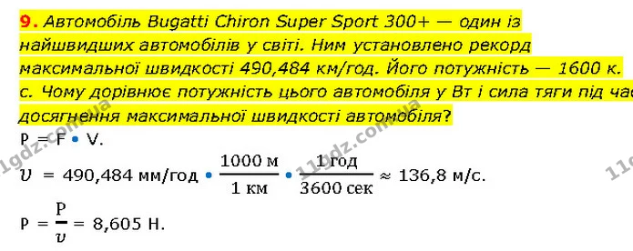 9. Автомобіль Bugatti Chiron Super Sport 300+ — один із найшвидших автомобілів у світі. Ним установлено рекорд максимальної швидкості — ГДЗ Фізика 7 клас Засєкіна