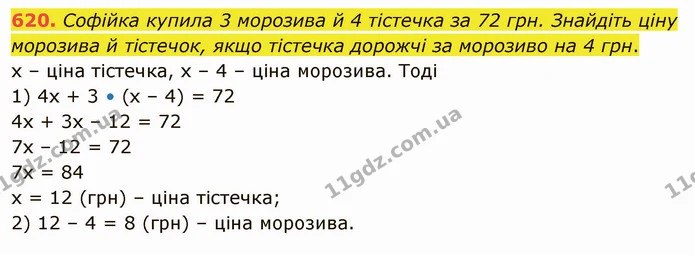 620. Софійка купила 3 морозива й 4 тістечка за 72 грн. Знайдіть ціну морозива й тістечок, якщо тістечка дорожчі за морозиво на 4 грн. — ГДЗ Математика 5 клас Тарасенкова 2022