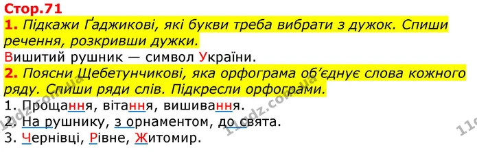 1. Підкажи Ґаджикові, які букви треба вибрати з дужок. Спиши речення, розкривши дужки. — ГДЗ Українська мова 3 клас Пономарьова 2020