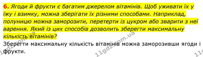 6. Ягоди й фрукти є багатим джерелом вітамінів. Щоб уживати їх у їжу і взимку, можна зберігати їх різними способами. Наприклад — ГДЗ Робочий зошит Біологія 8 клас Задорожний