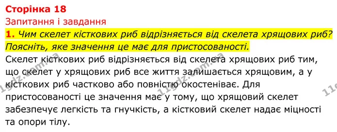 Стор. 18 — 1 — ГДЗ Біологія 8 клас Тагліна — ГДЗ Біологія 8 клас Тагліна