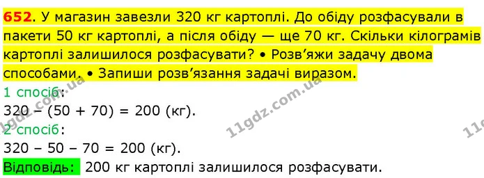 652. У магазин завезли 320 кг картоплі. До обіду розфасували в пакети 50 кг картоплі, а після обіду — ще 70 кг. Скільки кілограмів — ГДЗ Математика 3 клас Козак 1-2 ч.