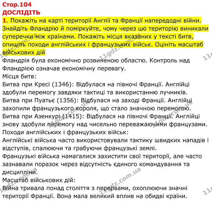 1. Покажіть на карті території Англії та Франції напередодні війни. Знайдіть Фландрію й поміркуйте, чому через цю територію виникали — ГДЗ Всесвітня історія 7 клас Пометун 2024