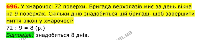 696. У хмарочосі 72 поверхи. Бригада верхолазів миє за день вікна на 9 поверхах. Скільки днів знадобиться цій бригаді, щоб завершити — ГДЗ Математика 3 клас Будна 1-2 ч.