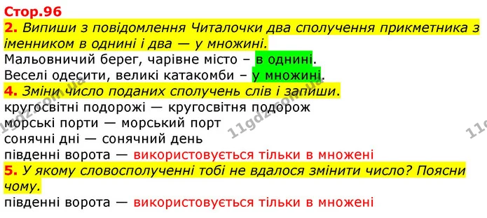 2. Випиши з повідомлення Читалочки два сполучення прикметника з іменником в однині і два — у множині. — ГДЗ Українська мова 3 клас Пономарьова 2020